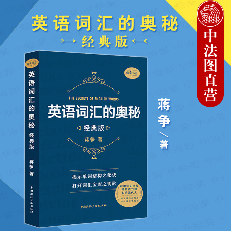 英语词汇的奥秘 蒋争书系经典版 [正版]中法图 英语词汇的奥秘 蒋争书系经典版 四级六级考研gre用书初中高中大学英语词高清大图