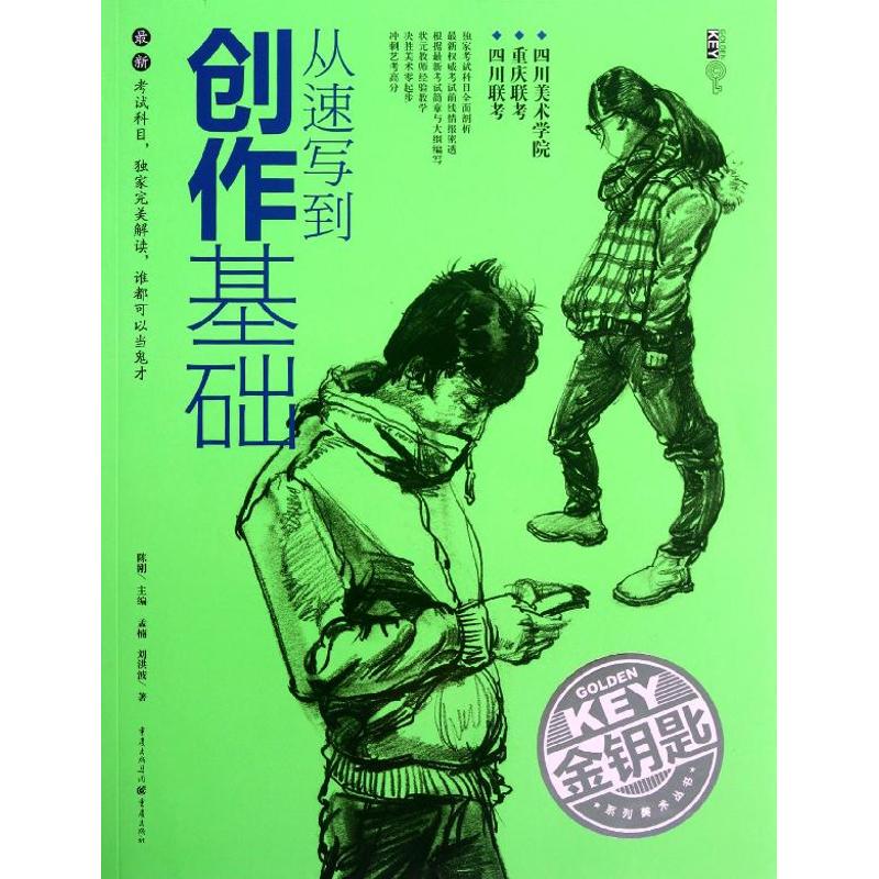 【M】从速写到创作基础-9787229053192