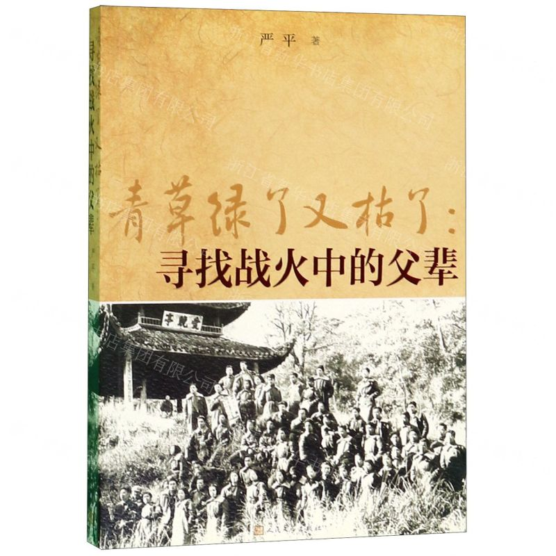[N]青草绿了又枯了--寻找战火中的父辈-9787020151769高清大图