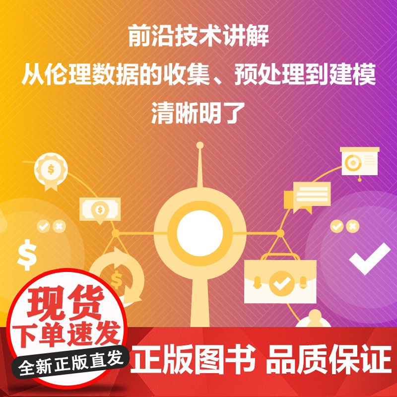 [央视网]数据科学伦理 概念 技术和警世故事 ZK高清大图