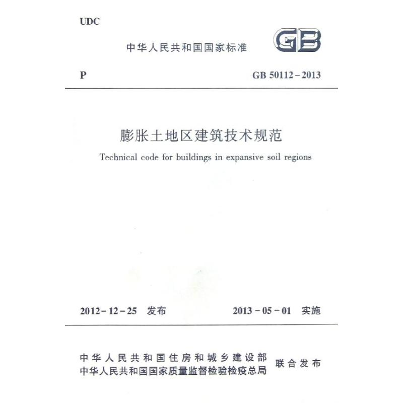 醉染图书膨胀土地区建筑技术规范1511279