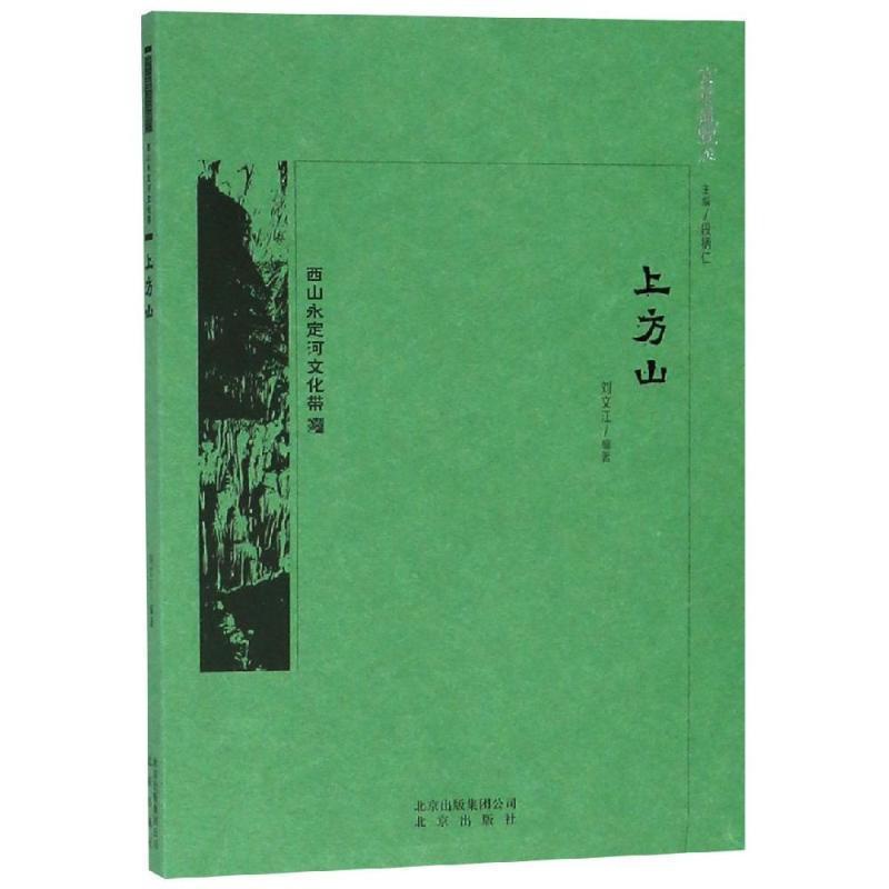 [醉染正版]正版 上方山刘文江北京出版社旅游地图山介绍北京 9787200138689高清大图