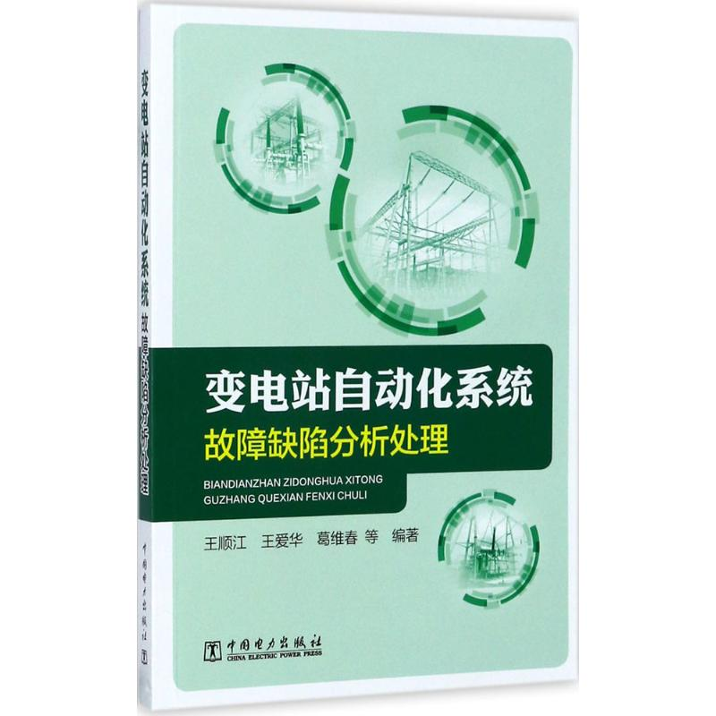醉染图书变电站自动化系统故障缺陷分析处理9787519808419