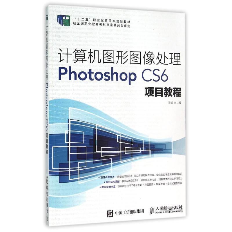 正版新书】计算机图形图像处理Photoshop CS6项目教程王虹9787115