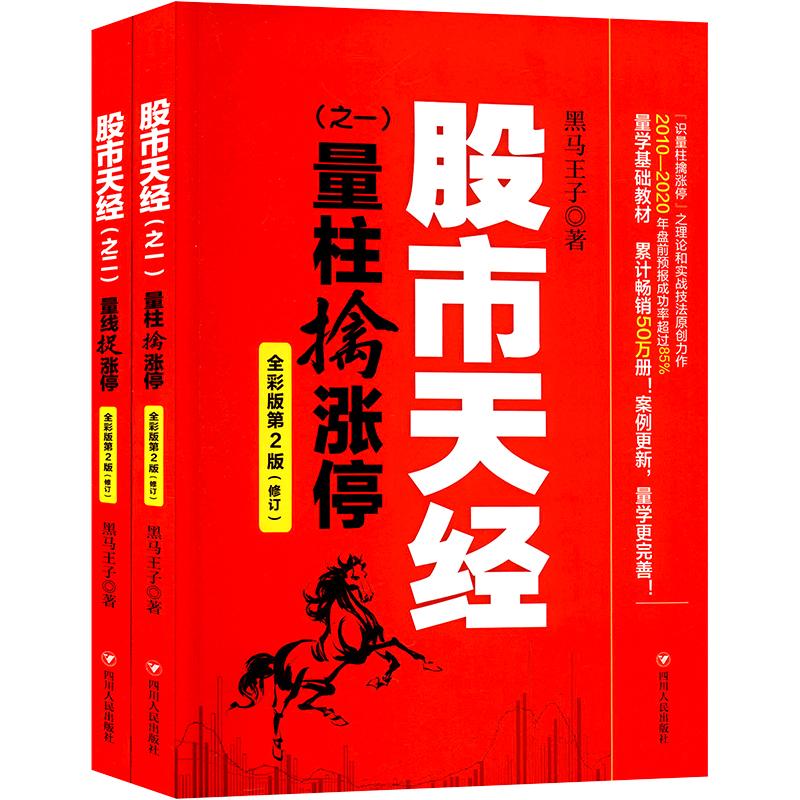 [正版]彩色图案版 股市天经 量柱擒涨停+量线捉涨停(全彩版)2册 黑马王子 股票投资理财书籍 期货 K线 投资指南 炒高清大图