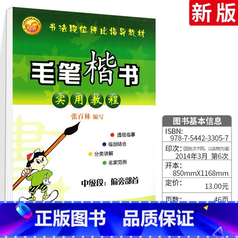 毛笔楷书实用教程-中级段 [正版]字帖毛笔楷书中高段实用教程 书法入门行书楷书贴毛笔字的水写本水写布练字毛笔书法练字纸图片