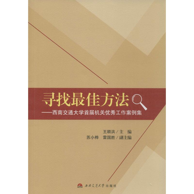 【M】寻找最佳方法-9787564336370