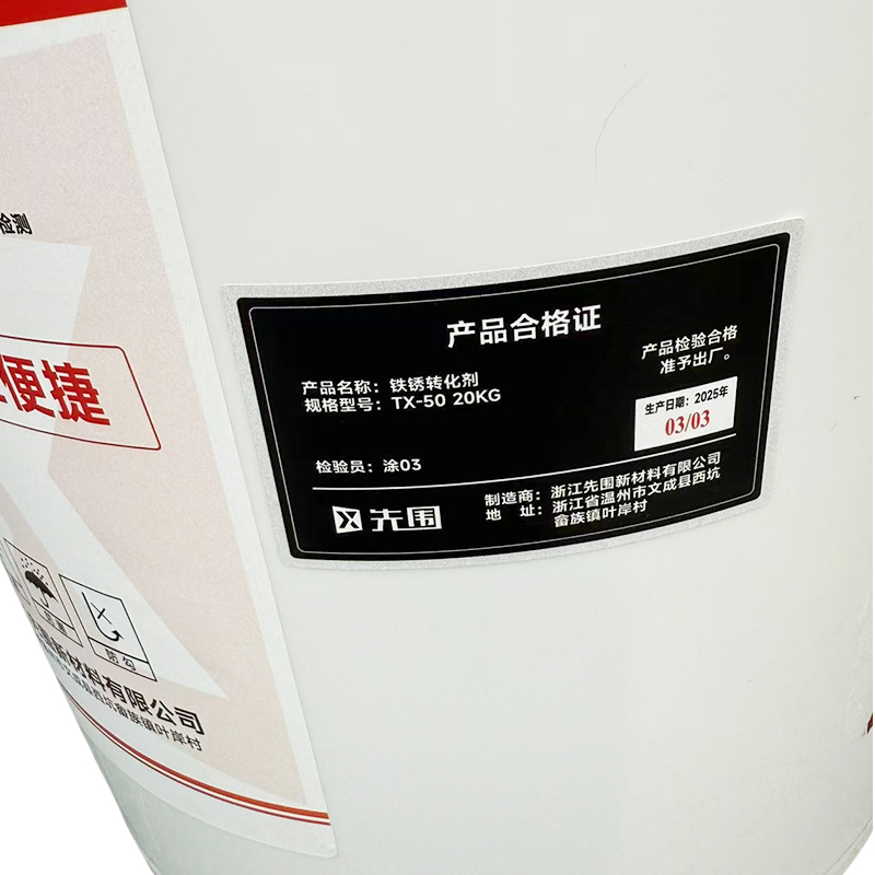 先围 铁锈转化剂 TX-50 20KG 桶高清大图