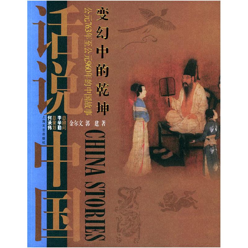 正版新书]变幻中的乾坤:公元763年至公元960年的中国故事——话高清大图