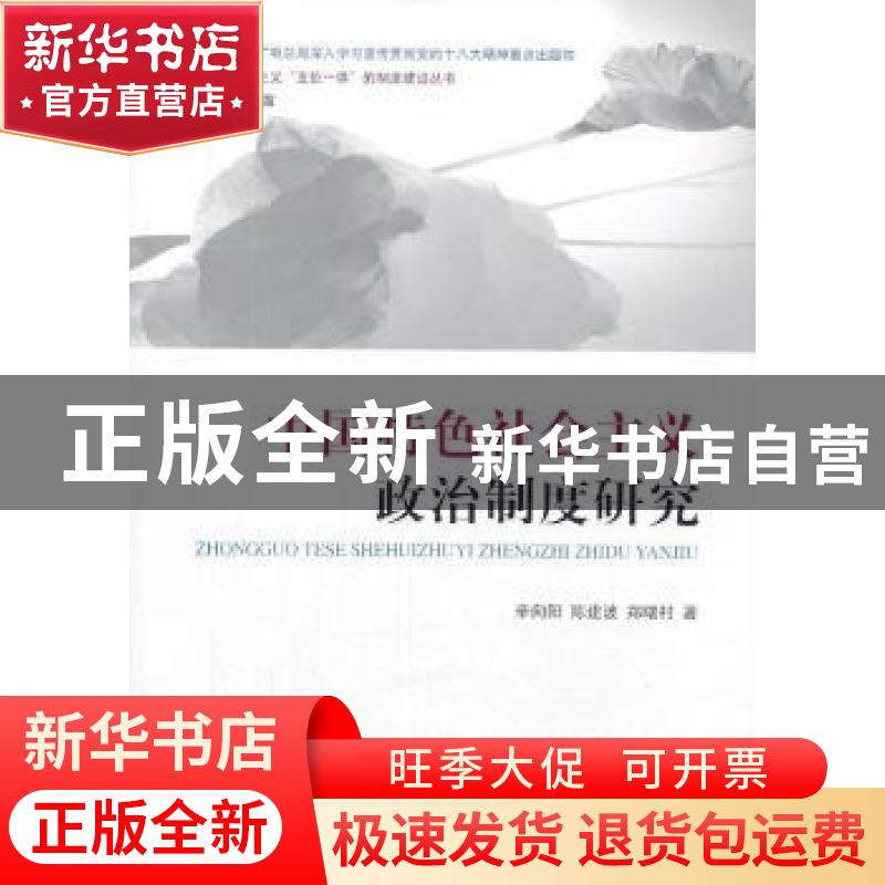 正版 中国特色社会主义政治制度研究 辛向阳,陈建波,郑曙村 著高清大图