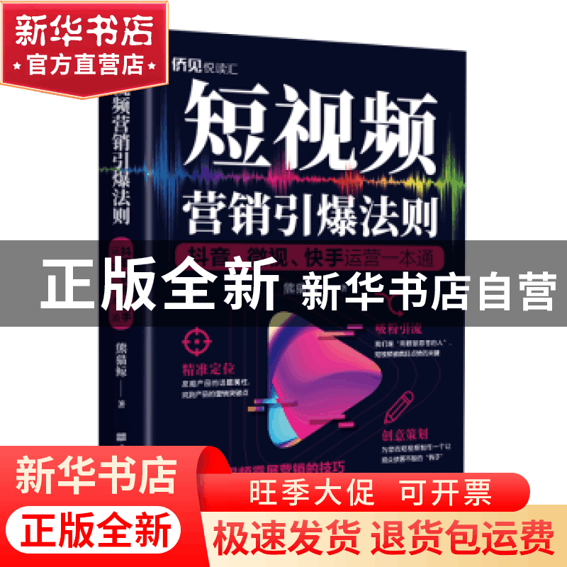 正版 短视频营销引爆法则(抖音微视快手运营一本通) 熊猫鲸 中国图片