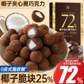 【约40颗】椰子夹心黑巧克力50g*2