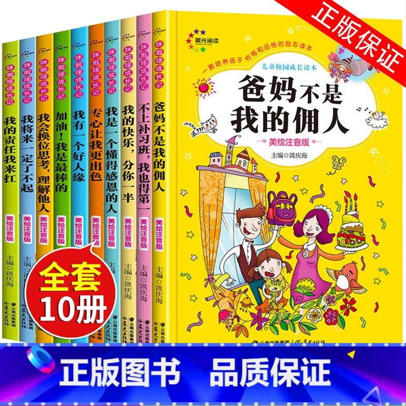 【正版】爸妈不是我的佣人全套10本注音版小学生一二三年级课外阅读必读倾情儿童课外书故事书6-8岁带拼音少儿童成长励志故