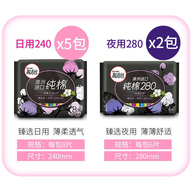 高洁丝卫生巾臻选澳洲纯棉组合装240日用8片5包280夜用6片2包姨妈巾