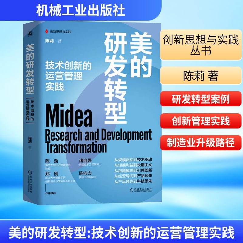 [M]美的研发转型 技术创新的运营管理实践-9787111752509高清大图