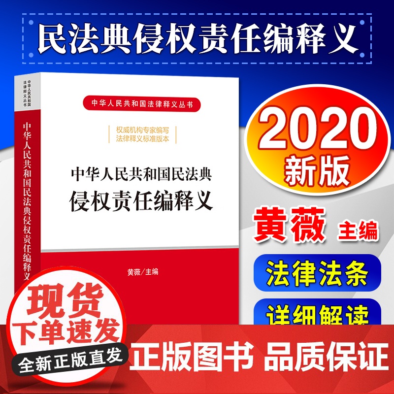 中华人民共和国民法典侵权责任编释义 黄薇 法律出版社高清大图