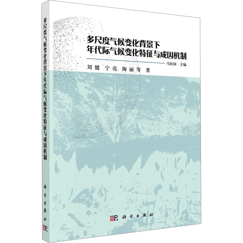[N]多尺度气候变化背景下年代际气候变化特征与成因机制-9787030816252图片