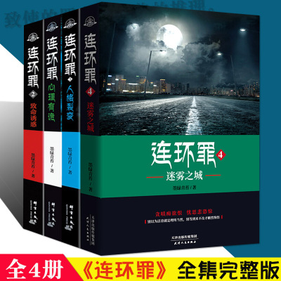正版连环罪系列全集4册心理有诡致命诱惑人格裂变迷雾之城墨绿青苔