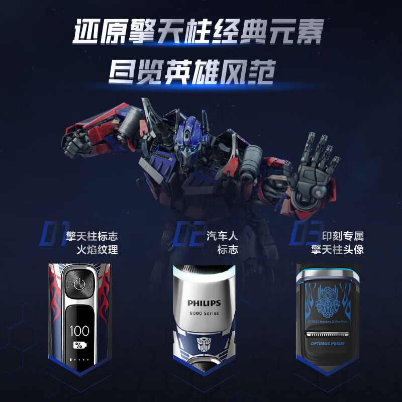 飞利浦(PHILIPS)剃须刀电动 蜂巢9系变形金刚擎天柱联名 敏感肌适用 男士旋转式刮胡须刀 生日礼物送男友高清大图