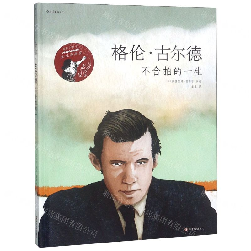 【M】格伦·古尔德(不合伯的一生)(精)-9787541153266