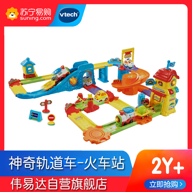 [苏宁自营]伟易达(Vtech) 神奇轨道车系列 电动小火车拼接轨道儿童早教益智宝宝玩具 火车站80-146718