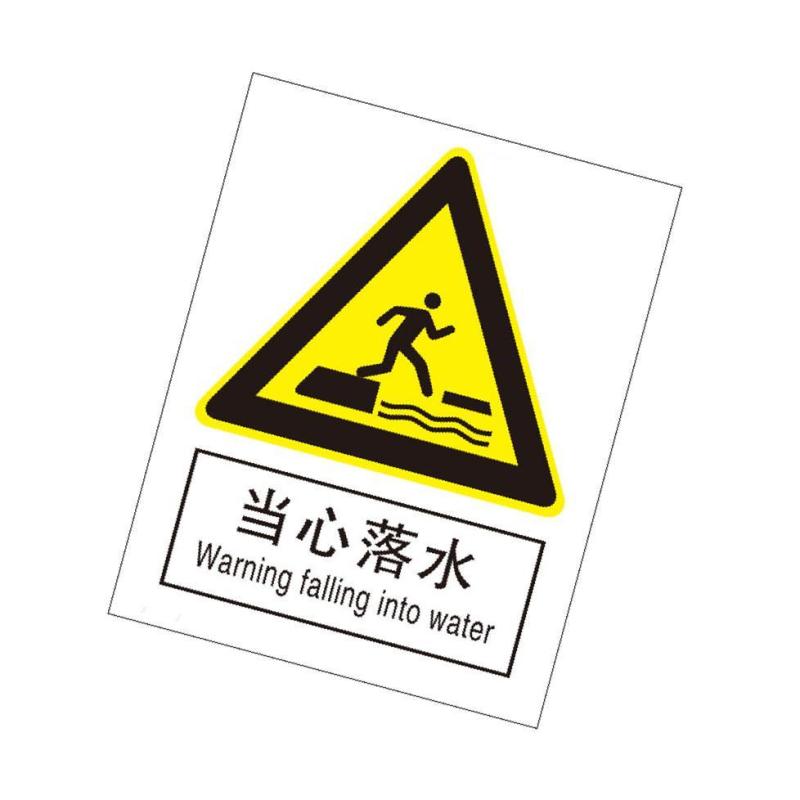 当心落水国标GB中英文安全标识牌