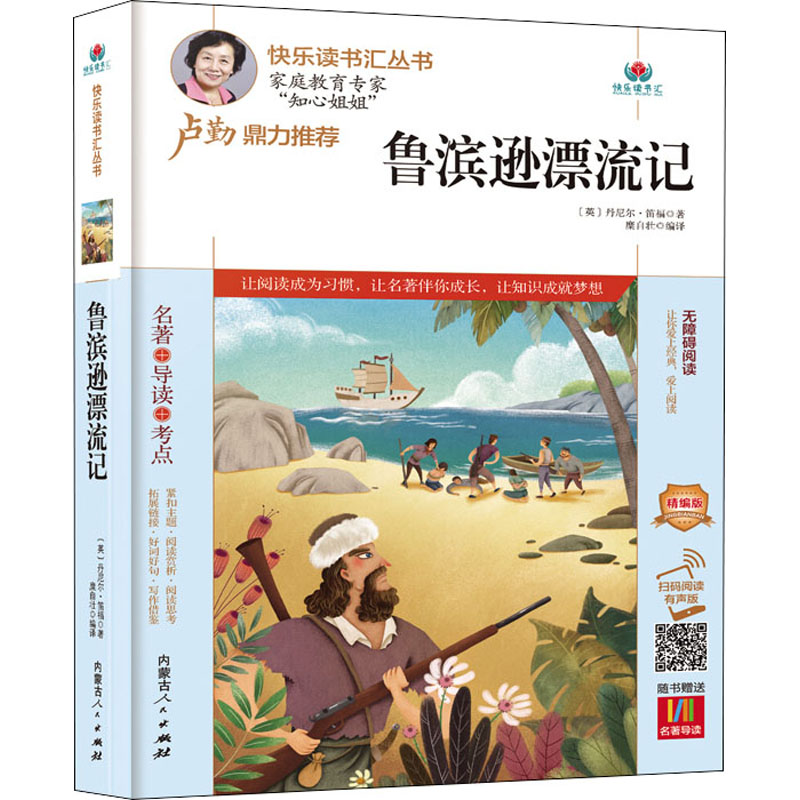 【M】鲁滨逊漂流记 精编版 扫码阅读有声版 (英)丹尼尔·笛福 著 糜自壮 编 -9787204164967