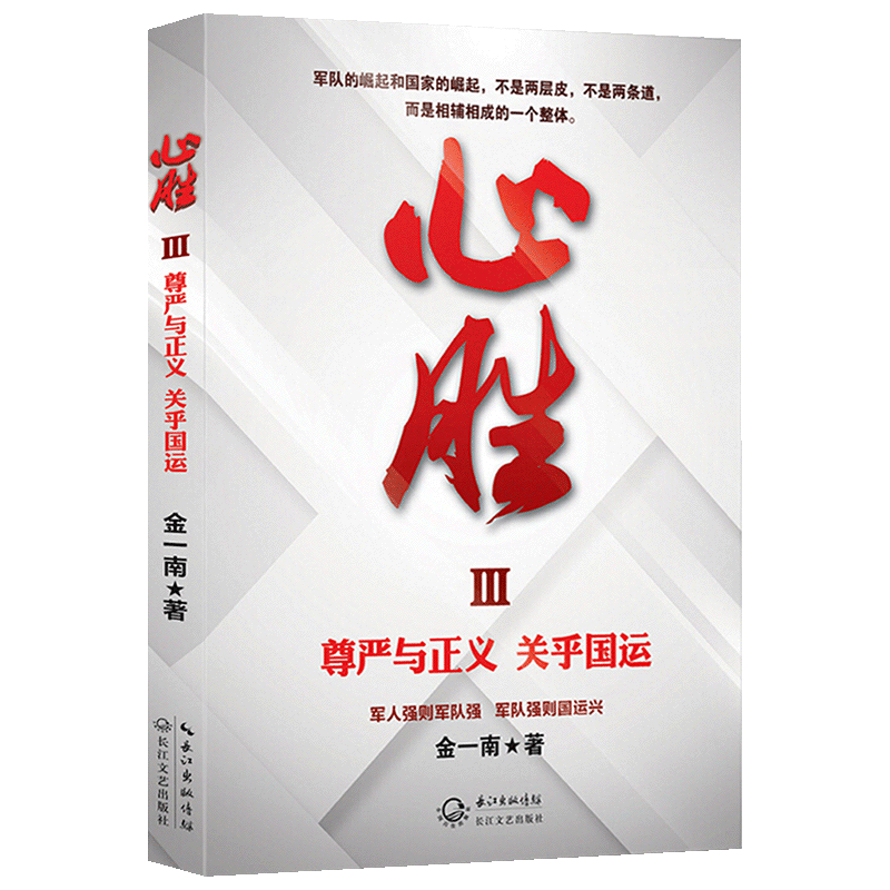[正版] 心胜3 金一南著 作品 尊严与正义 关乎国运 政治军事历史小说书籍政治军事历史小说书籍 战略性思考 纪实文学名高清大图