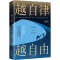 醉染图书越自律 越自由9787555291251