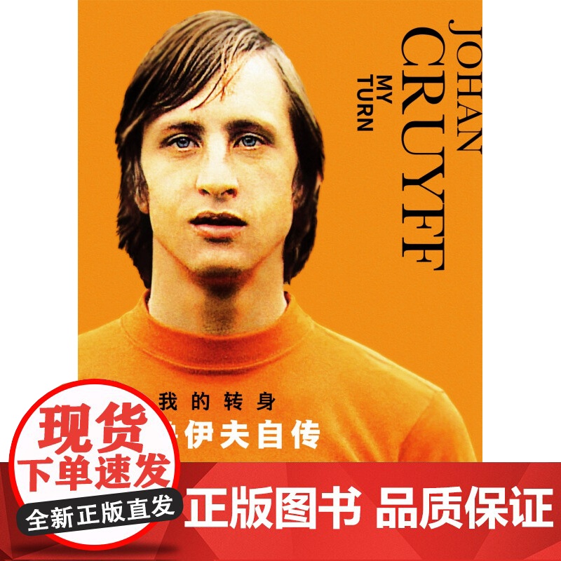 我的转身 约翰 克鲁伊夫自传 约翰·克鲁伊夫 著 传记高清大图