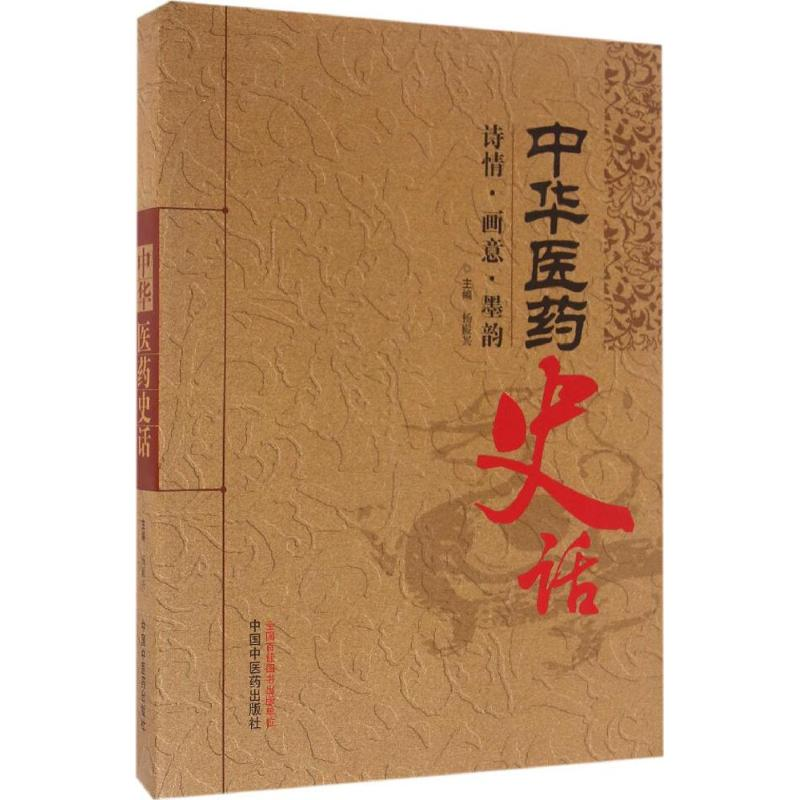 [M]中华医药史话-9787513230513高清大图