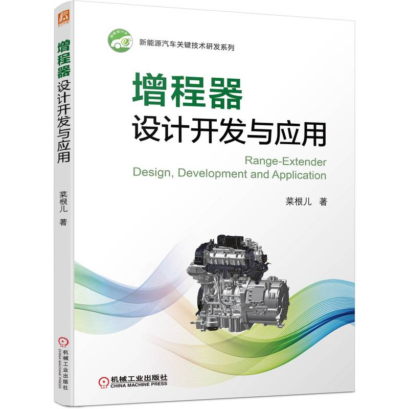 正版新书】增程器设计开发与应用(新能源汽车关键技术研发系列,