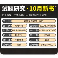 2023版 万唯中考 湖南试题研究 历史中考总复习资料初三七八九年级教辅导书模拟真题试卷练习册中考历史专练必刷题