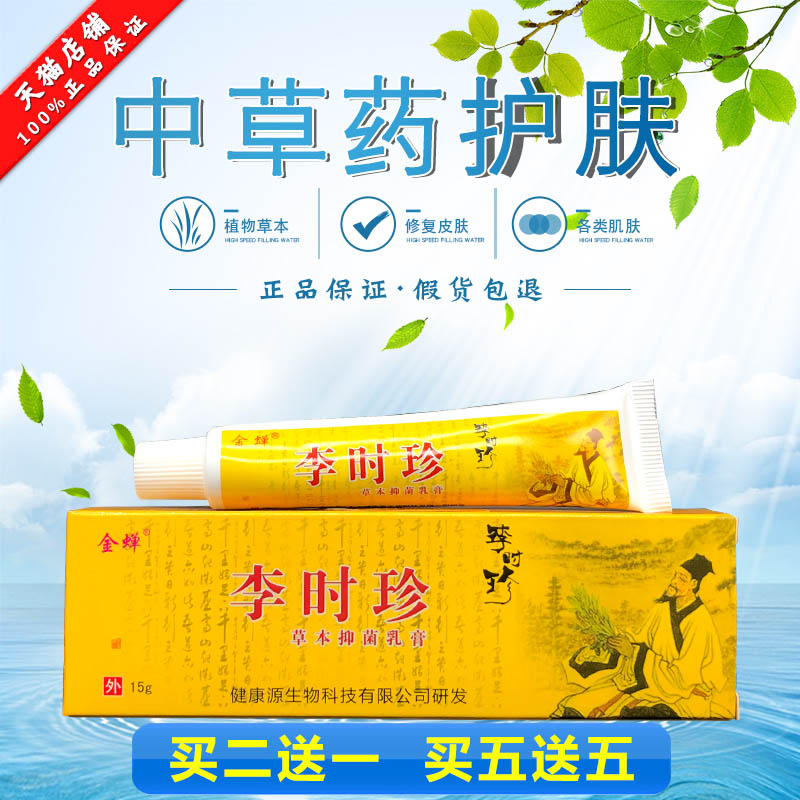 金蝉李时珍草本乳膏皮肤外用