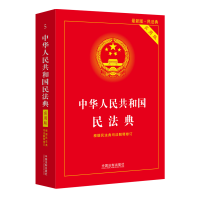 [友一个正版]全套4册 修订新版 中华人民共和国刑法+刑事诉讼法+民法典+民事诉讼法实用版 刑法修正案十一法律法规书籍