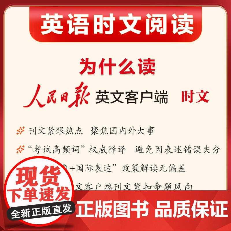 [央视网]25版人民日报时文英语阅读 紧跟热点 初中版 高中版 人民日报英文客户端权威编审考试高频词权威释译 题型重点高清大图