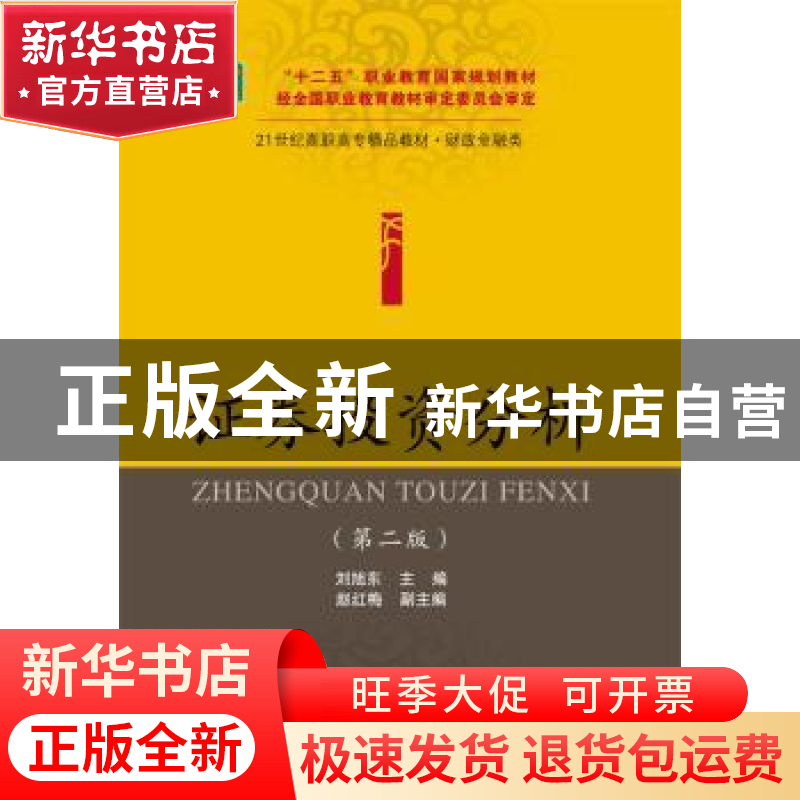 正版 证券投资分析 刘旭东主编 东北财经大学出版社 978756541516高清大图