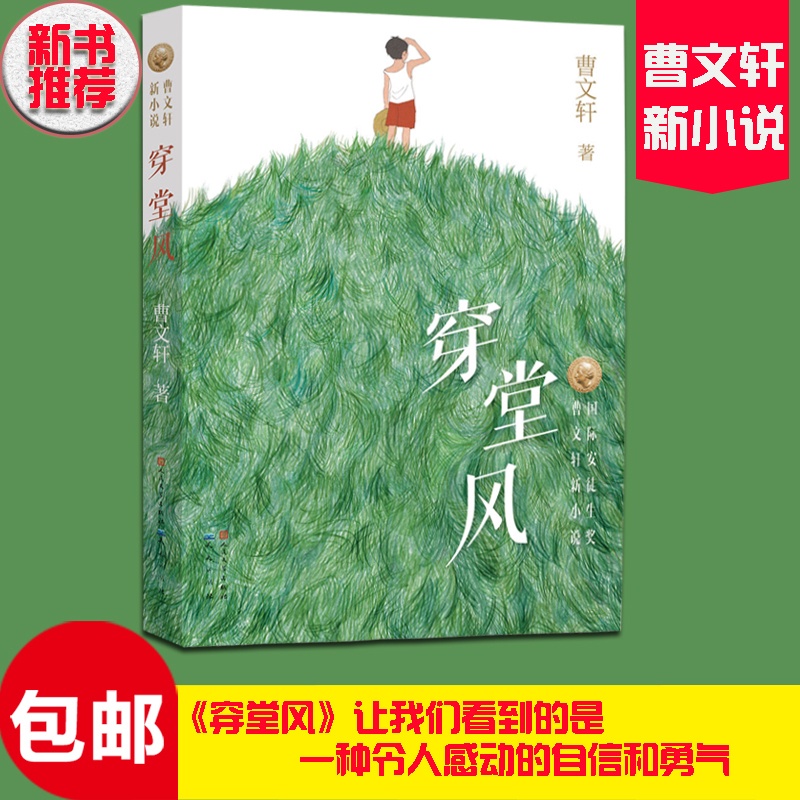 [醉染正版]正版 穿堂风 曹文轩系列儿童文学 草房子青铜葵花作者著 6-8-9-12周岁小学生课外阅读物书籍 少高清大图