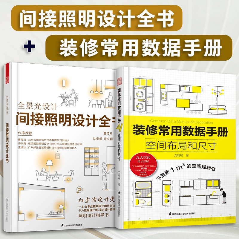 [正版](全2册)装修常用数据手册空间布局和尺寸+全景光设计:间接照明设计全书空间布局室内设计工程学尺寸无主灯设计高清大图