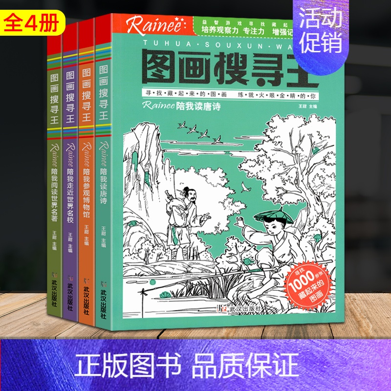 【正版】4册图画搜寻王Rainee极限视觉挑战幼儿童益智游戏书隐藏的图画捉迷藏逻辑思维训练儿童益智游戏书幼儿专注力训练找