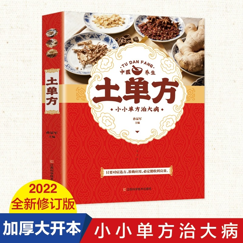 [醉染正版]正版土单方大全中医民间偏方秘方大全小小的单方治大病 中华老偏方经验方药材食材方剂学处方中医养生书内科外科治病高清大图