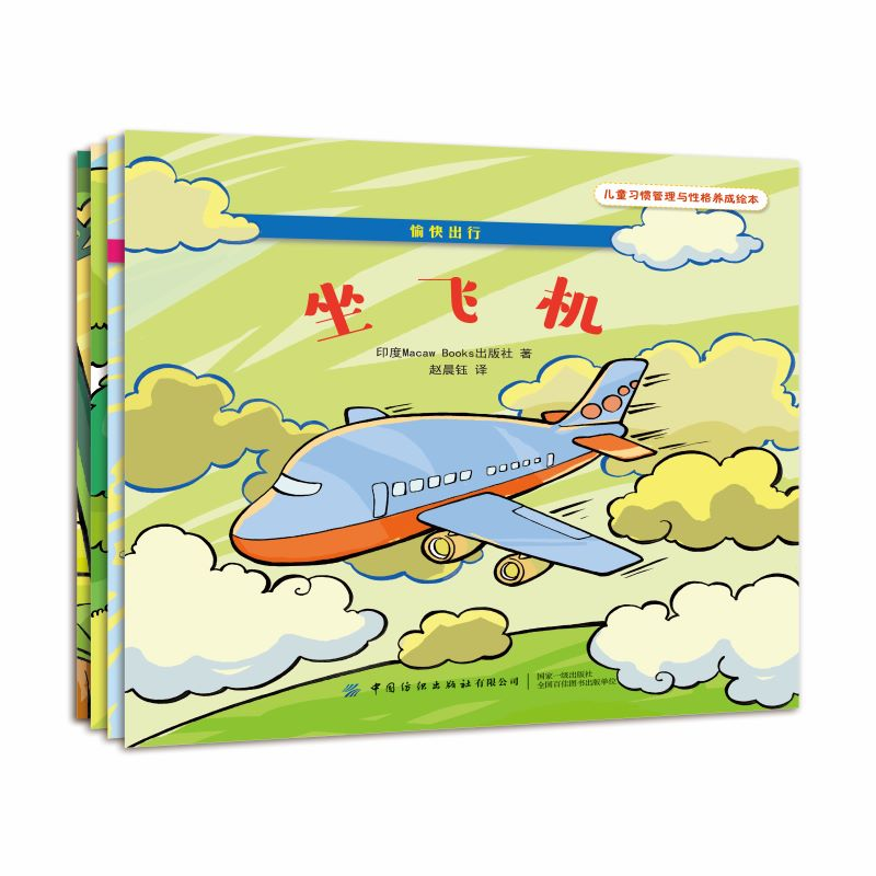 [M]愉快出行(全4册) 印度Macaw Books出版社 著 赵晨钰 译 -9787518071876高清大图