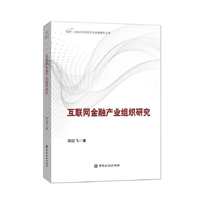 正版新书]互联网金融产业组织研究郑迎飞9787504999412高清大图