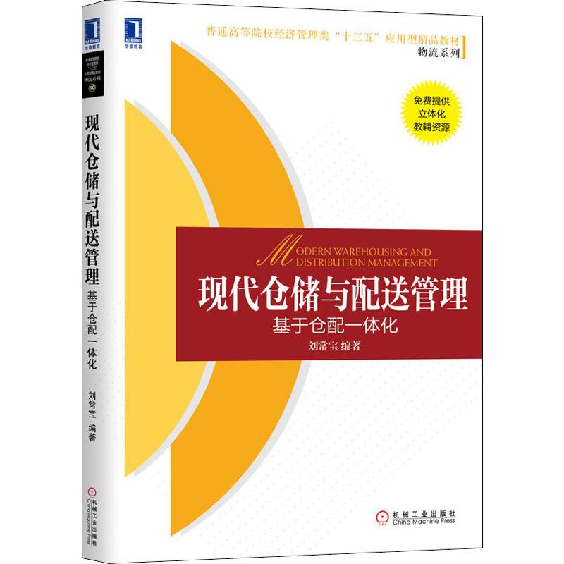 现代仓储与配送管理:基于仓配一体化