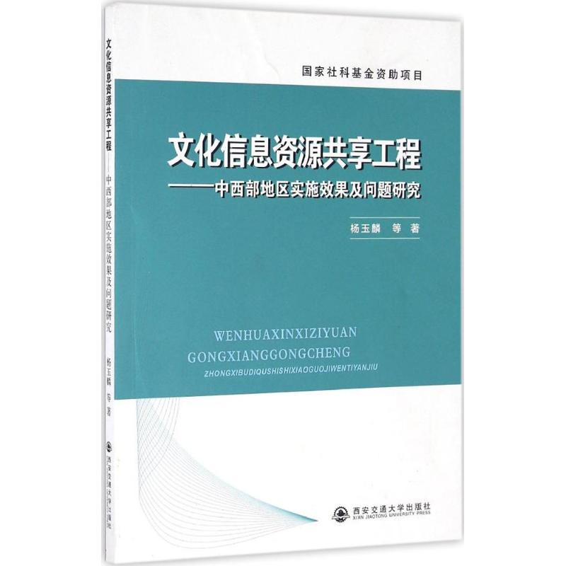 醉染图书文化信息资源共享工程9787560562469高清大图