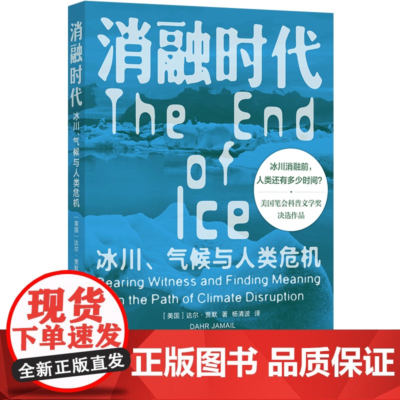预售 译见丛书~消融时代:冰川、气候与人类危机 【美国】达尔·贾默 著 杨清波 译 译林出版社 环境科学 科普读物其它