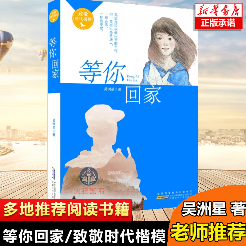 [正版]书籍致敬时代楷模等你回家儿童文学小学生三四五六年级阅读课外长篇小说少儿8-16岁童话小说文学青少年读物书排行