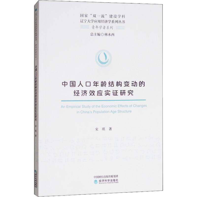 正版新书】中国人口年龄结构变动的经济效应实证研究宋琪97875141