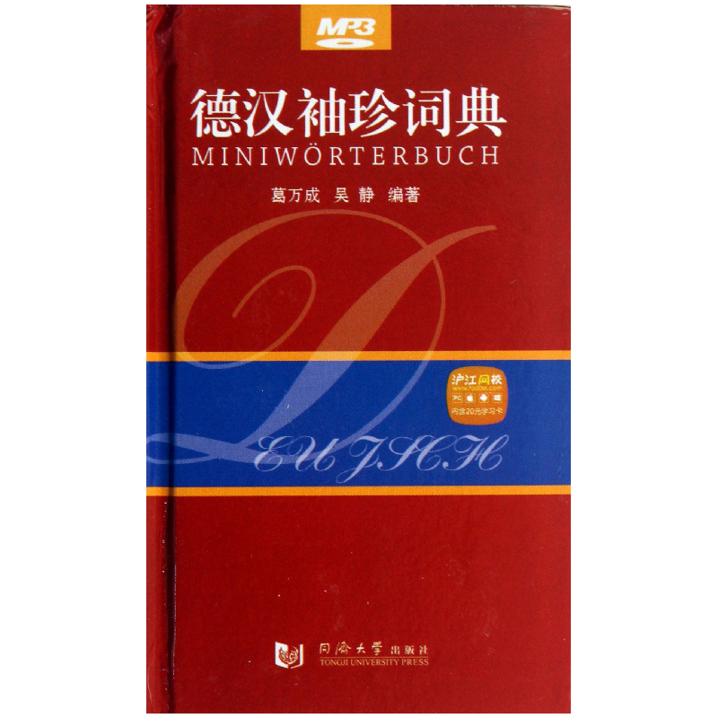 音像德汉袖珍词典(精)葛万成//吴静