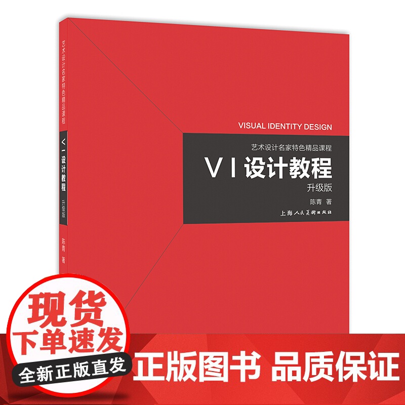VI设计教程 艺术设计名家特色精品课程艺术设计专业平面设计创意视觉教学VI系统学习参考用书艺术设计理念上海人民美术出版社高清大图